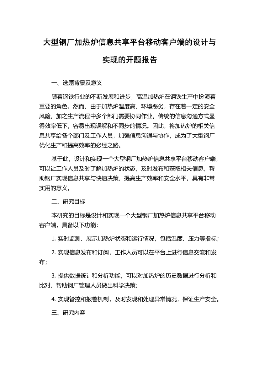 大型钢厂加热炉信息共享平台移动客户端的设计与实现的开题报告