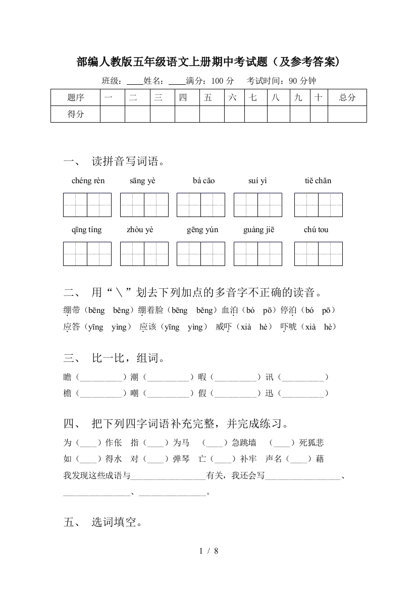 部编人教版五年级语文上册期中考试题(及参考答案)