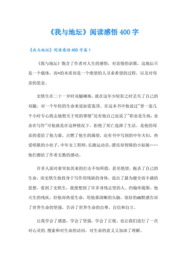 《我与地坛》阅读感悟400字