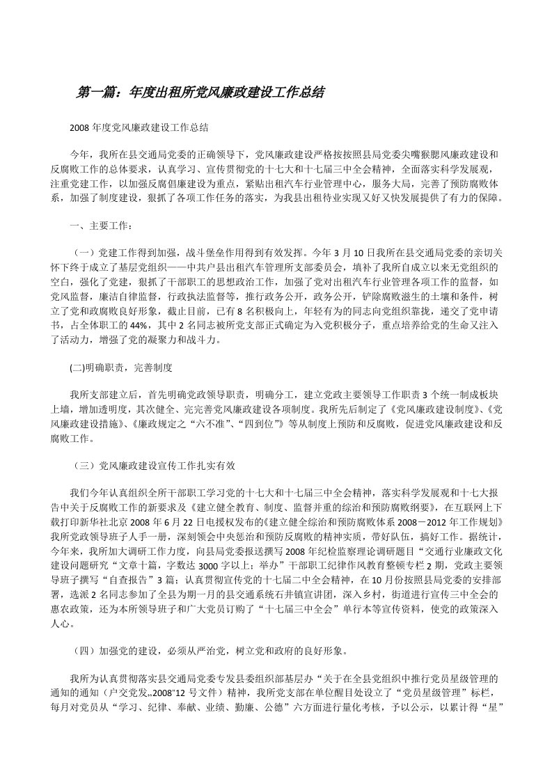 年度出租所党风廉政建设工作总结[5篇材料][修改版]