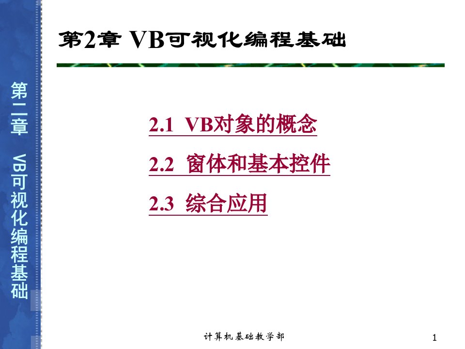 第2章VB可视化编程基础