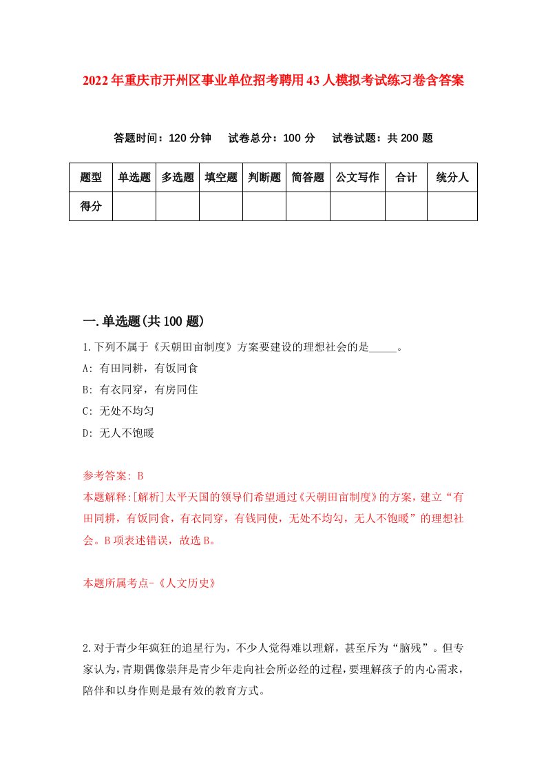 2022年重庆市开州区事业单位招考聘用43人模拟考试练习卷含答案0