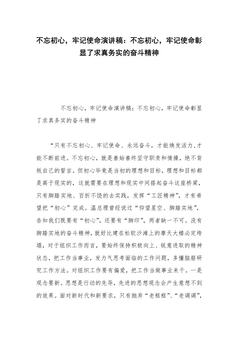 不忘初心，牢记使命演讲稿：不忘初心，牢记使命彰显了求真务实的奋斗精神