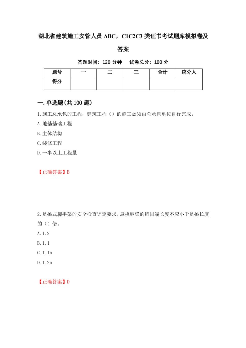 湖北省建筑施工安管人员ABCC1C2C3类证书考试题库模拟卷及答案83