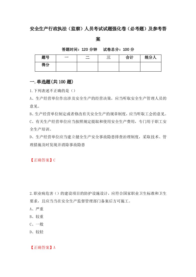 安全生产行政执法监察人员考试试题强化卷必考题及参考答案第71套