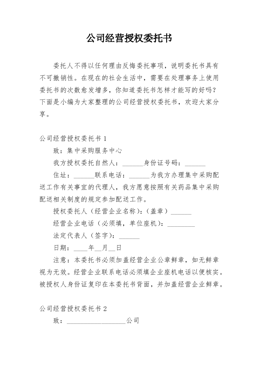 公司经营授权委托书_1