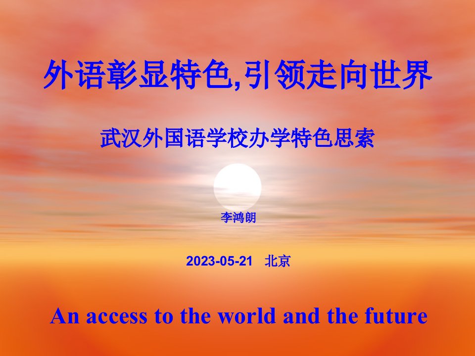 武汉外国语学校省名师优质课赛课获奖课件市赛课一等奖课件