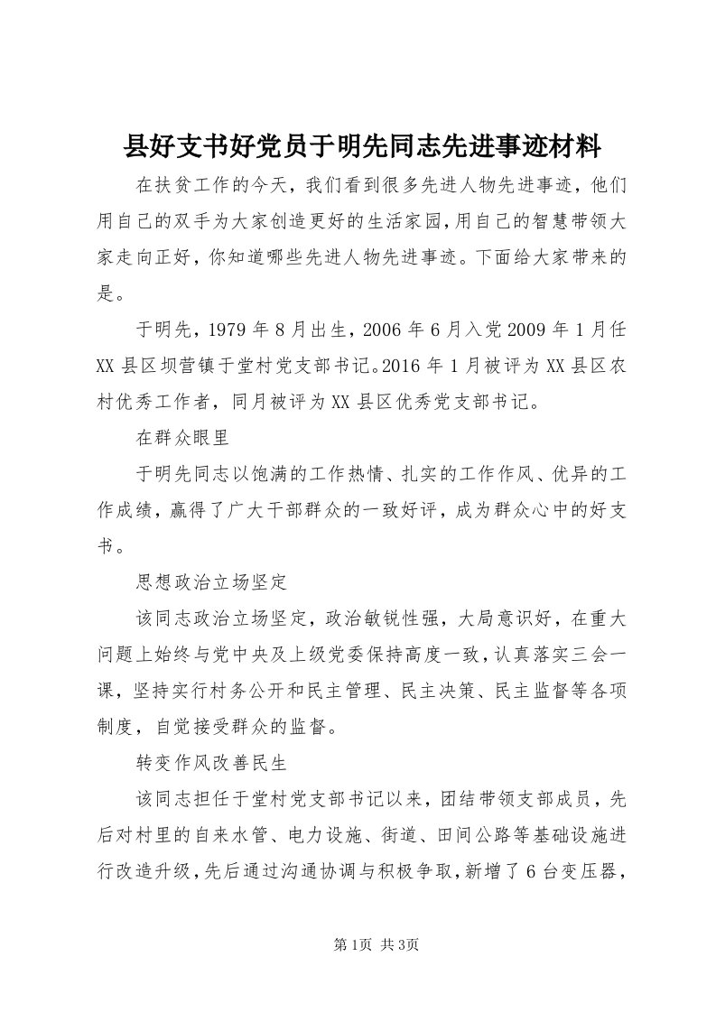 6县好支书好党员于明先同志先进事迹材料