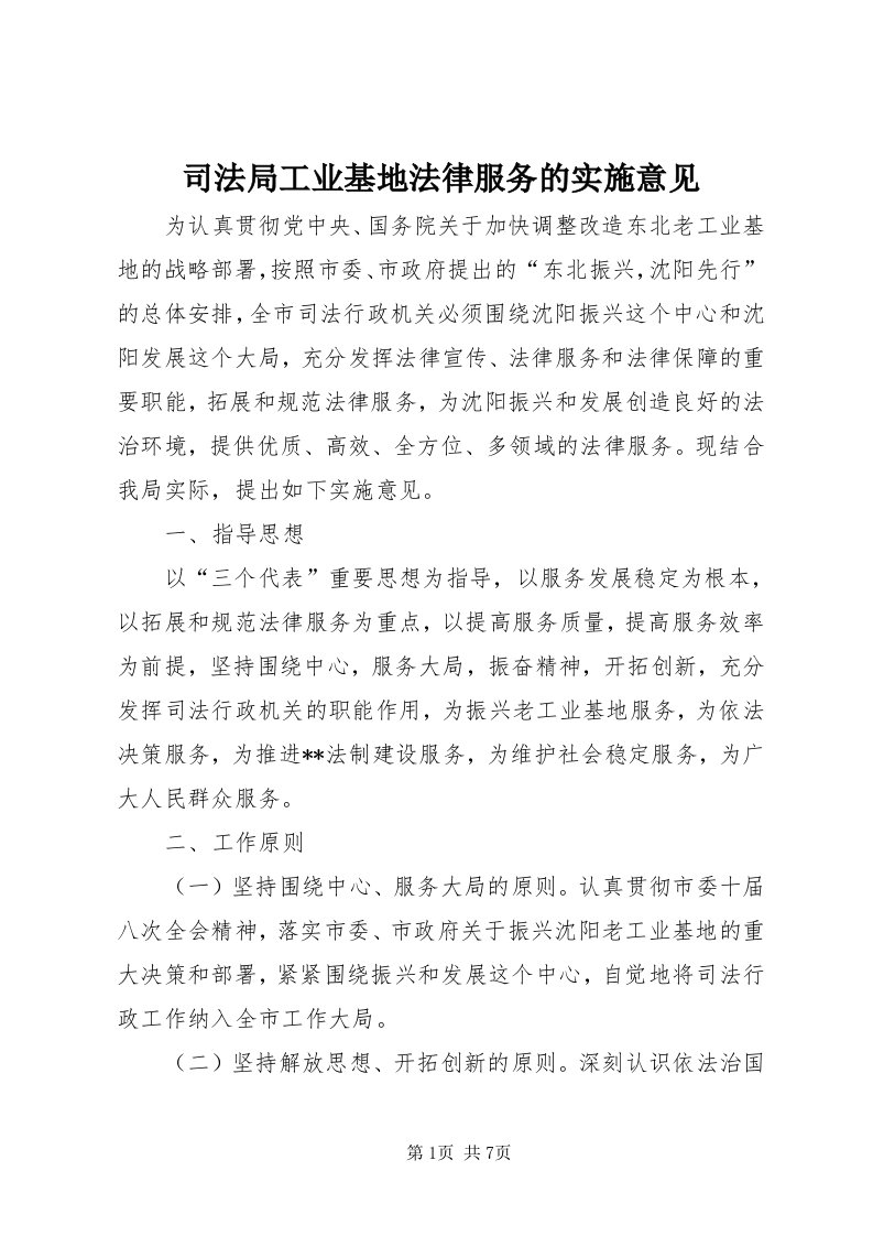 6司法局工业基地法律服务的实施意见