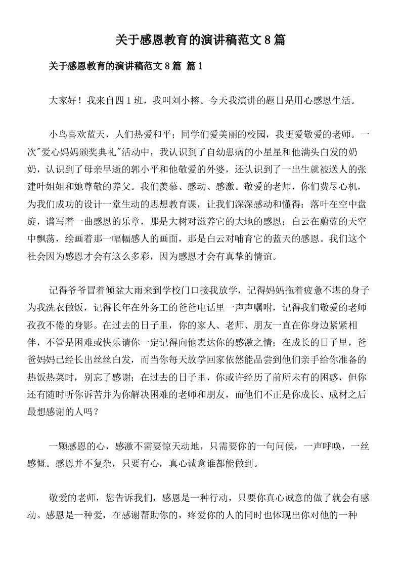 关于感恩教育的演讲稿范文8篇