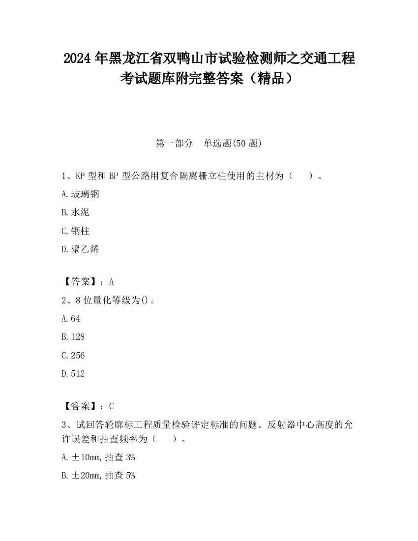 2024年黑龙江省双鸭山市试验检测师之交通工程考试题库附完整答案（精品）