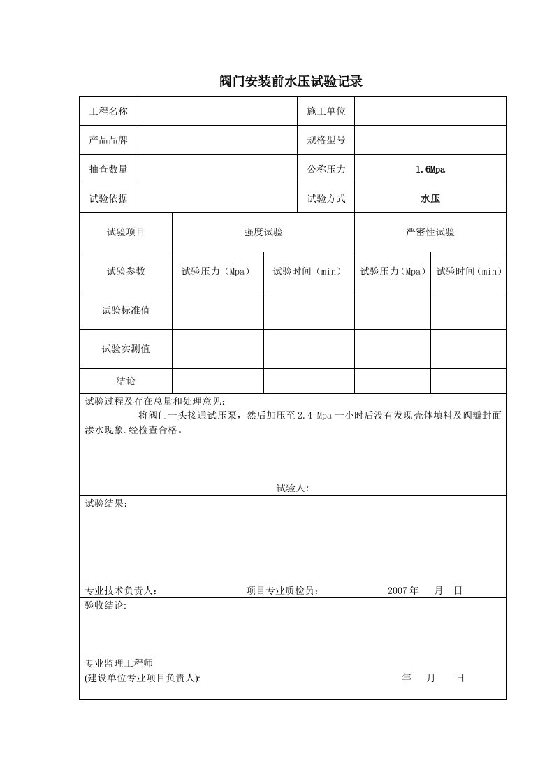 阀门安装前水压试验记录