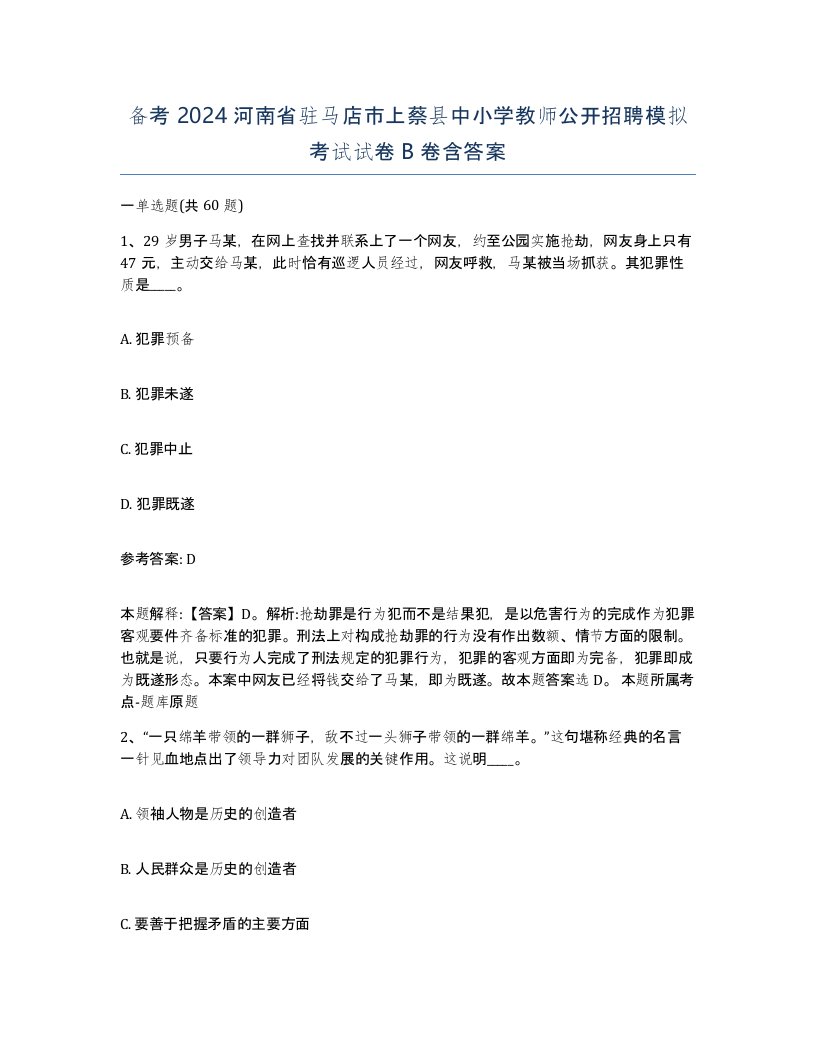 备考2024河南省驻马店市上蔡县中小学教师公开招聘模拟考试试卷B卷含答案