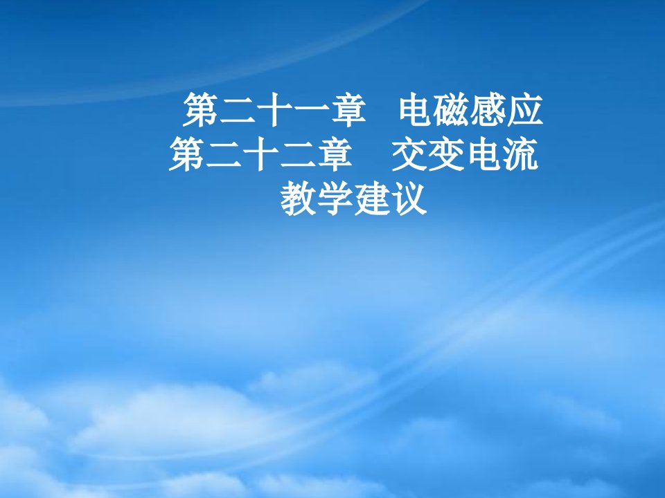 北京市海淀区教师进修修学校高二物理电磁感应、交流电教学建议课件