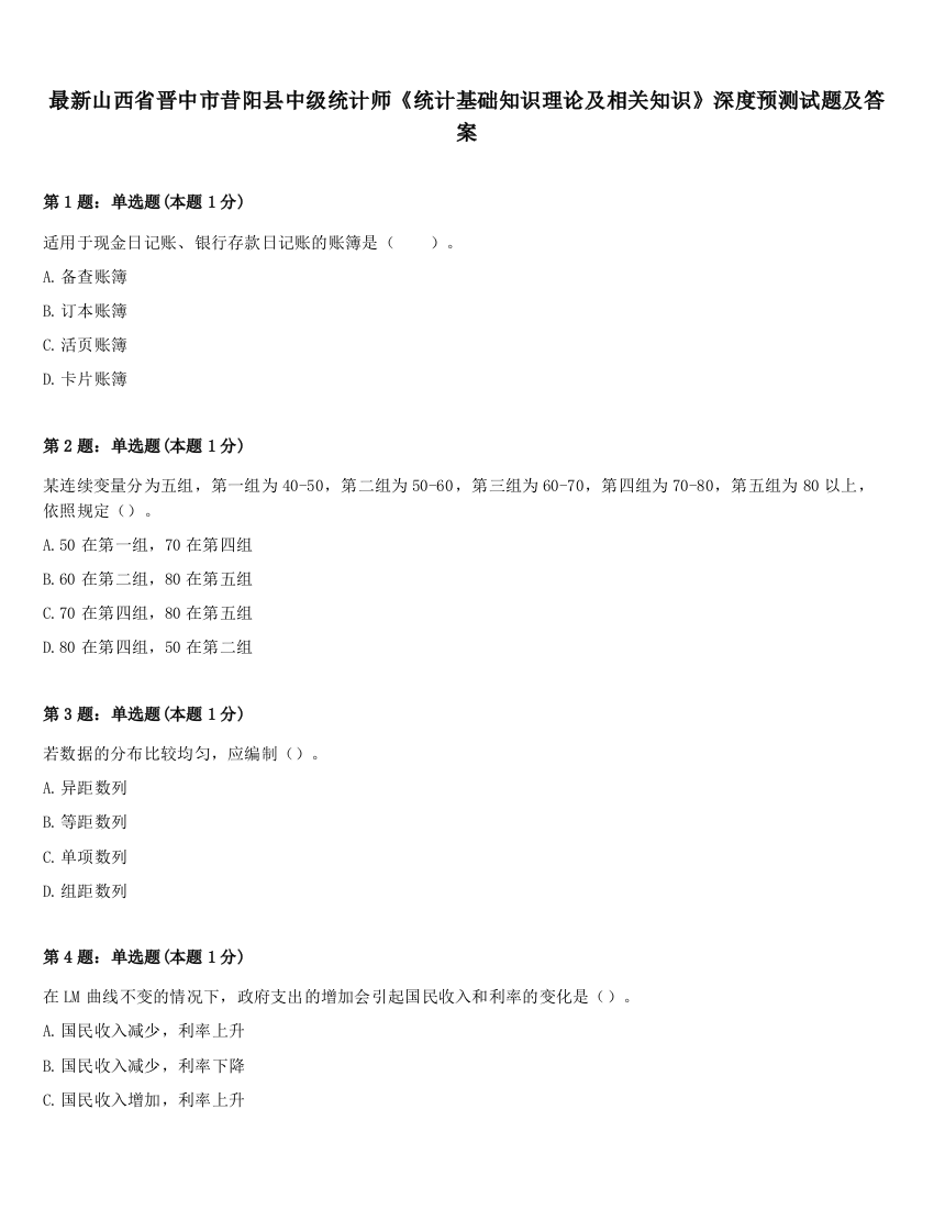 最新山西省晋中市昔阳县中级统计师《统计基础知识理论及相关知识》深度预测试题及答案