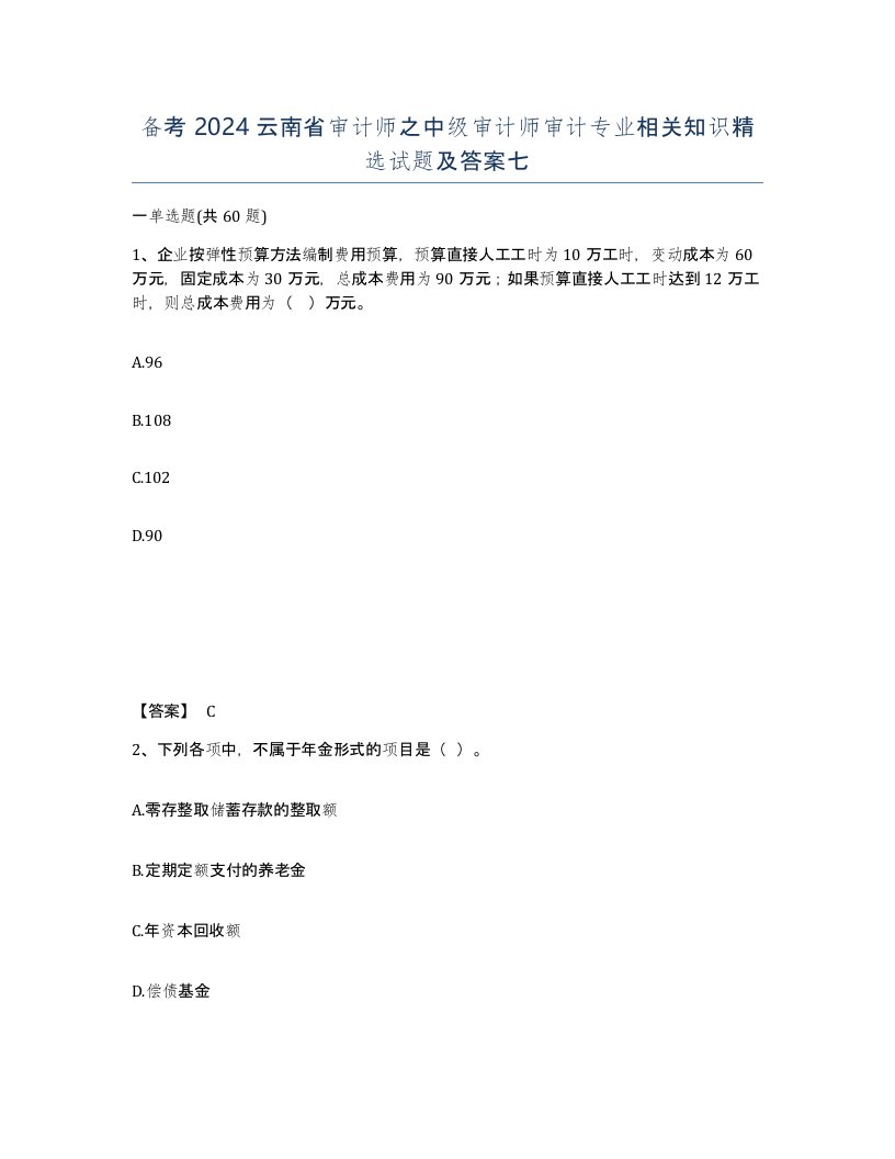 备考2024云南省审计师之中级审计师审计专业相关知识试题及答案七