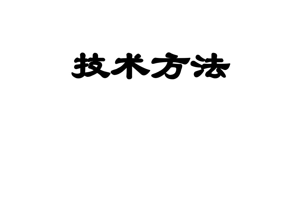 科学技术方法论