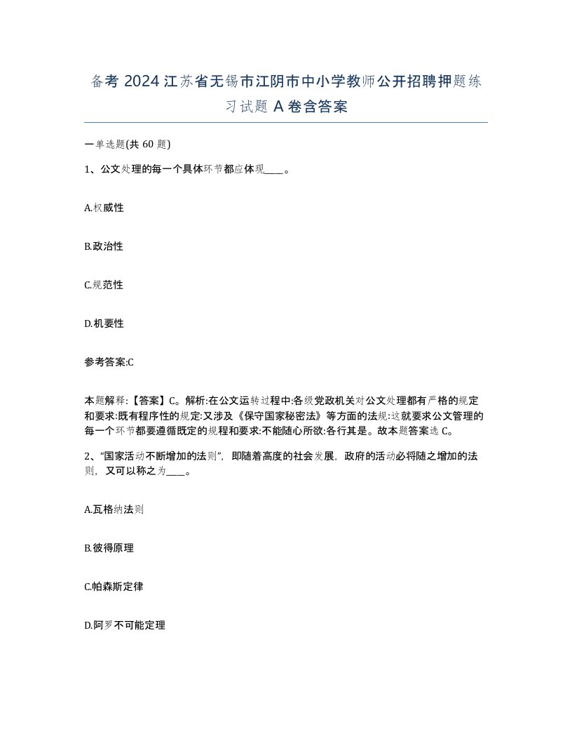 备考2024江苏省无锡市江阴市中小学教师公开招聘押题练习试题A卷含答案