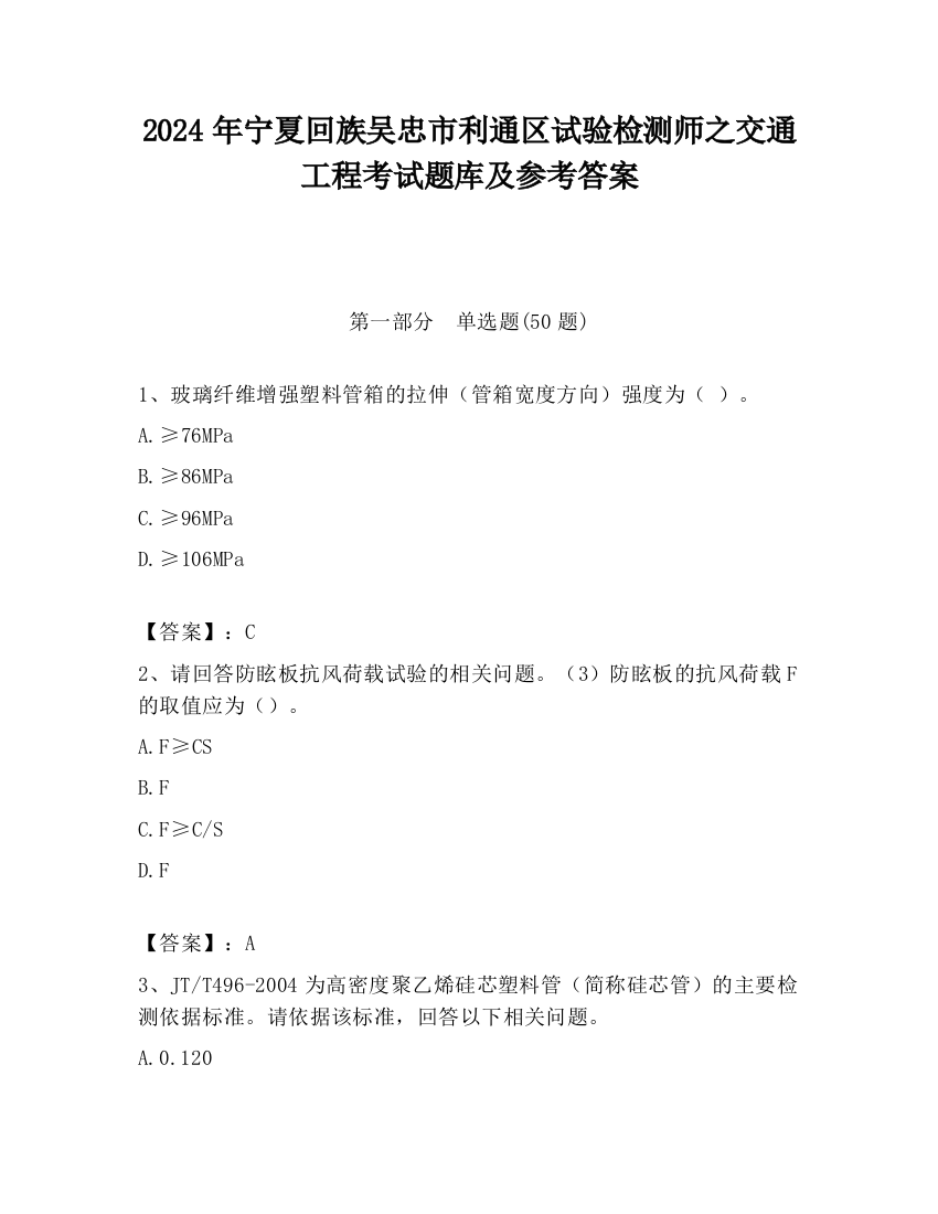 2024年宁夏回族吴忠市利通区试验检测师之交通工程考试题库及参考答案