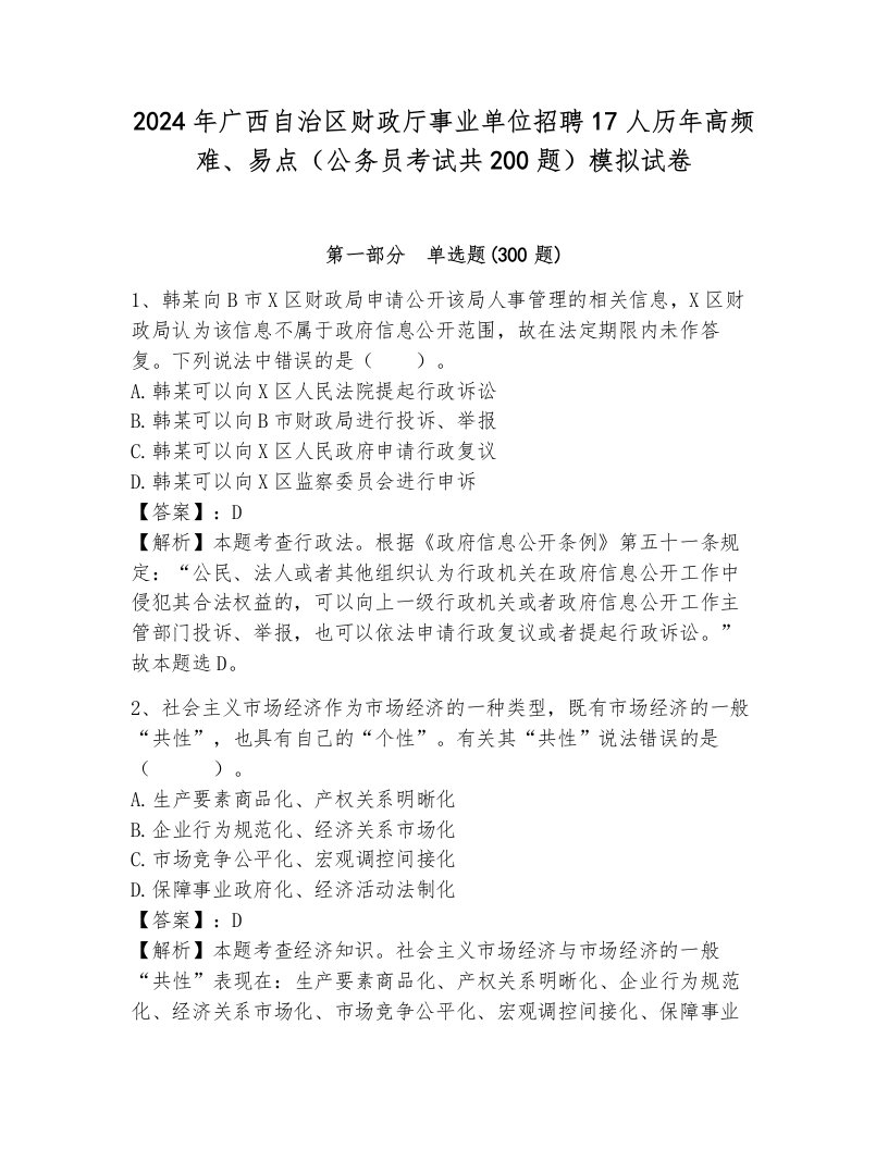 2024年广西自治区财政厅事业单位招聘17人历年高频难、易点（公务员考试共200题）模拟试卷及答案（易错题）