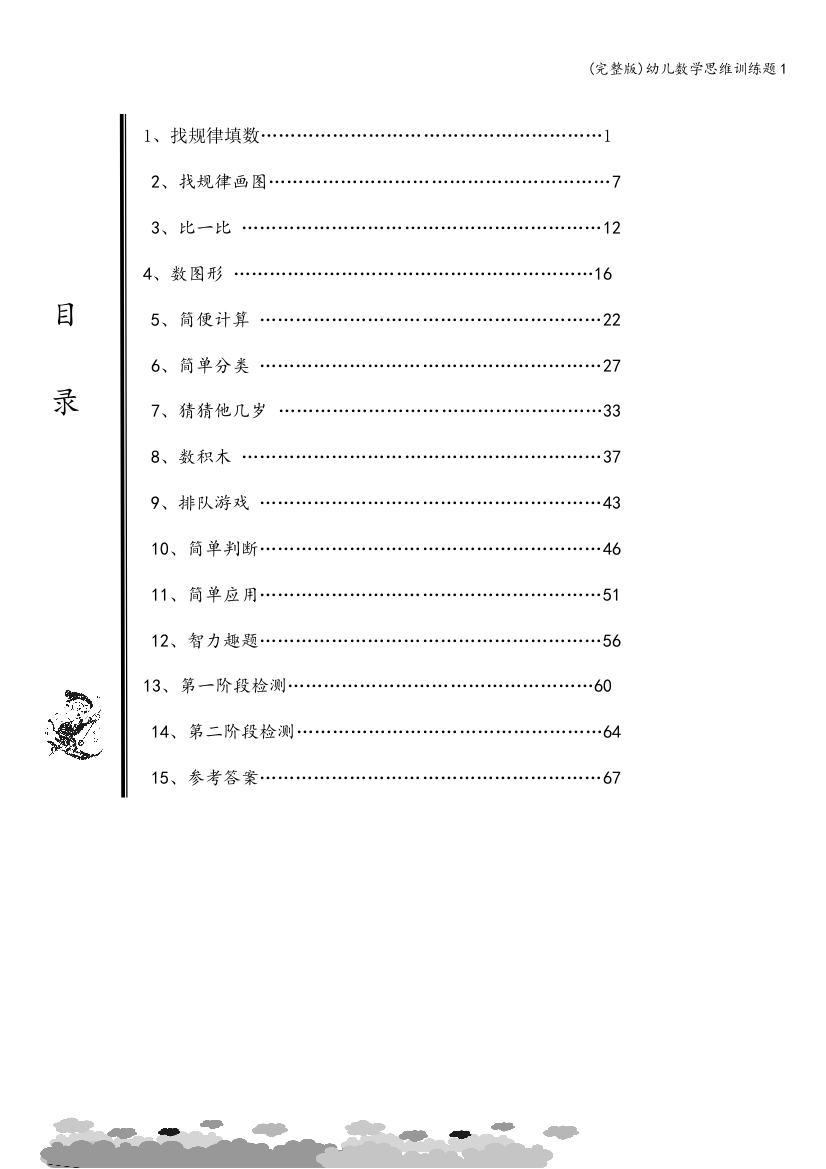 幼儿数学思维训练题1