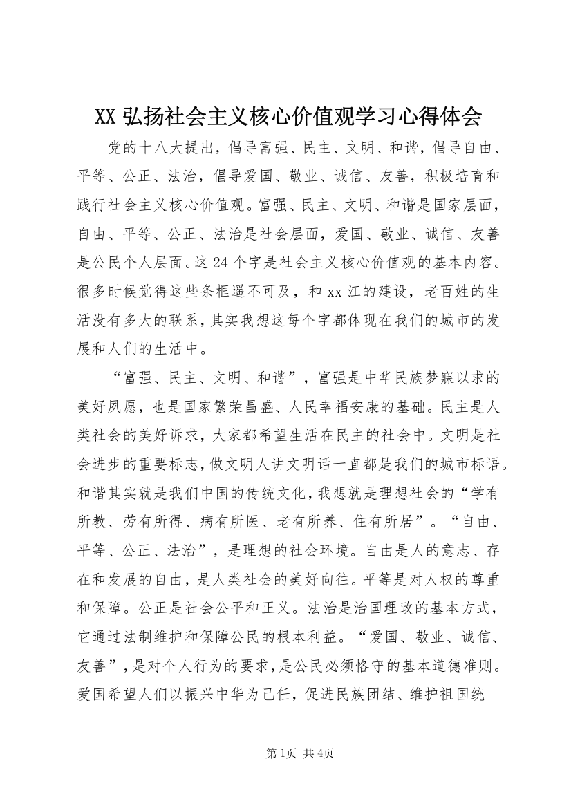 XX弘扬社会主义核心价值观学习心得体会