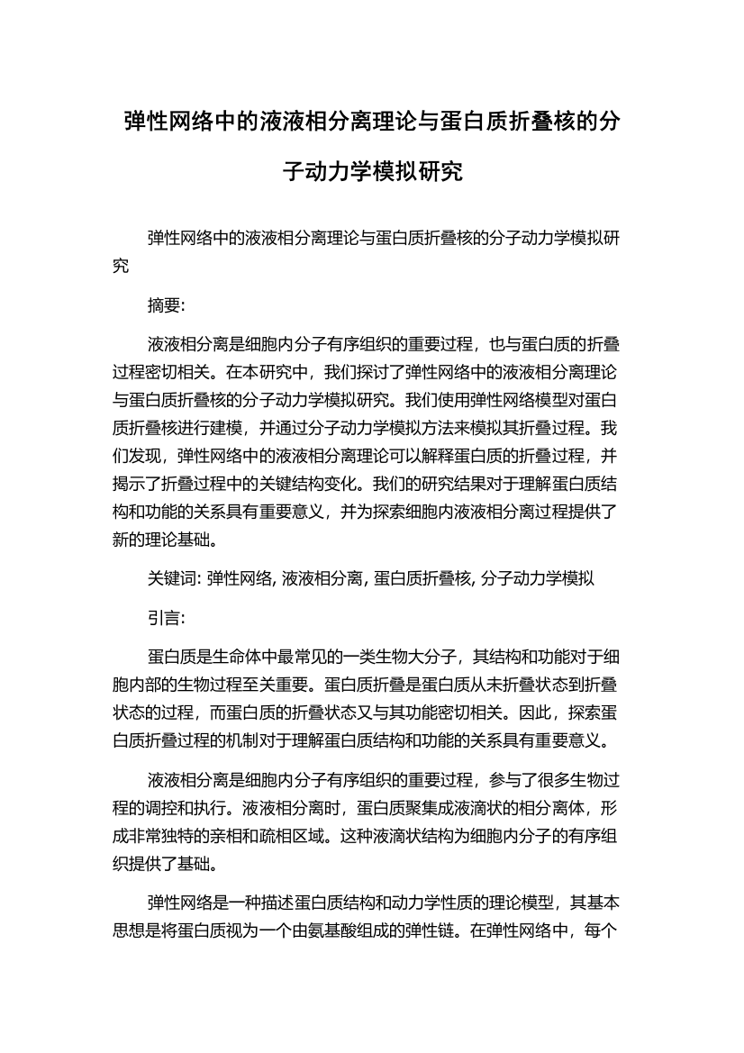 弹性网络中的液液相分离理论与蛋白质折叠核的分子动力学模拟研究