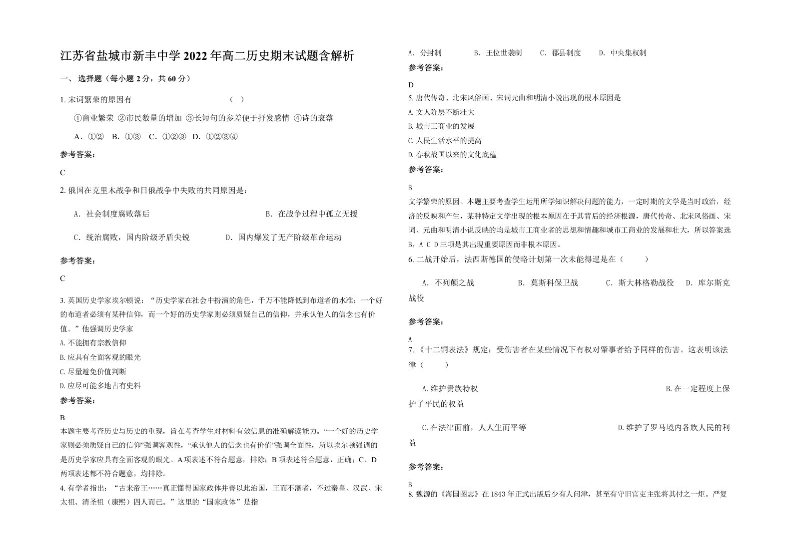 江苏省盐城市新丰中学2022年高二历史期末试题含解析