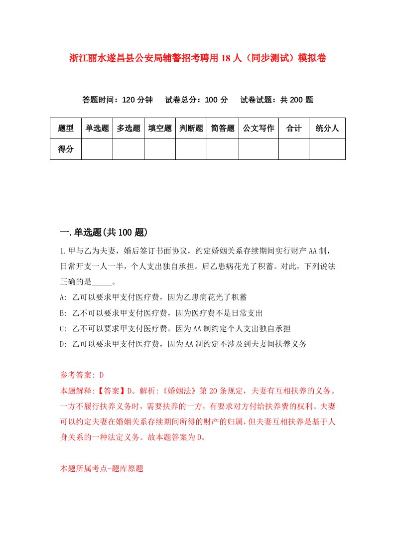 浙江丽水遂昌县公安局辅警招考聘用18人同步测试模拟卷0