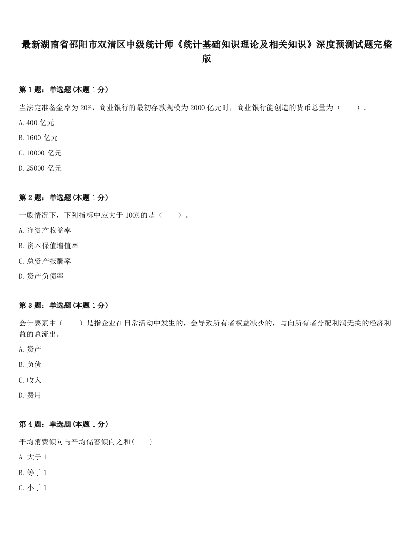 最新湖南省邵阳市双清区中级统计师《统计基础知识理论及相关知识》深度预测试题完整版