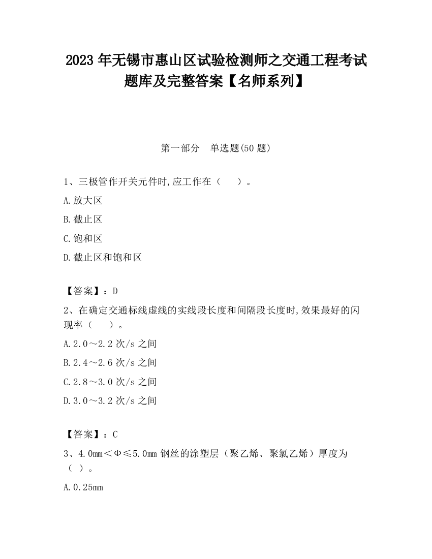 2023年无锡市惠山区试验检测师之交通工程考试题库及完整答案【名师系列】