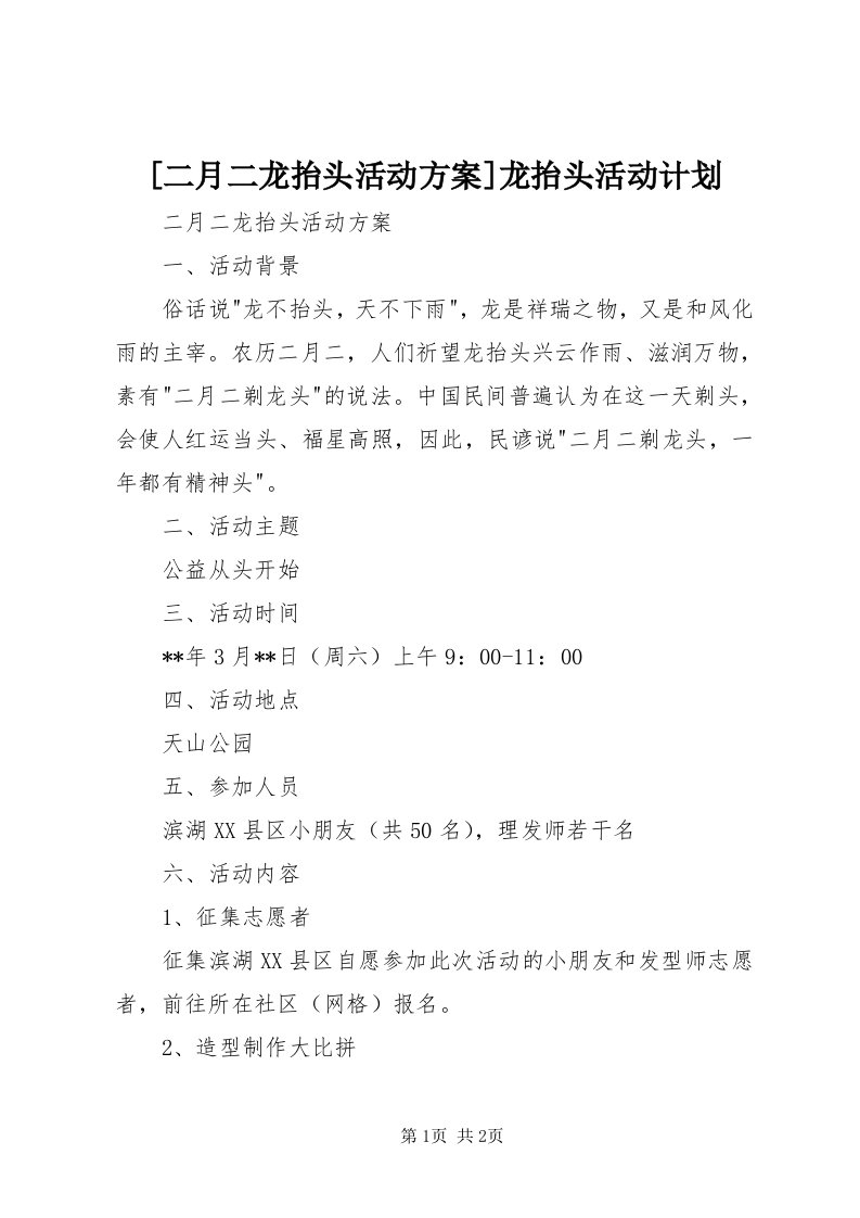 [二月二龙抬头活动方案]龙抬头活动计划