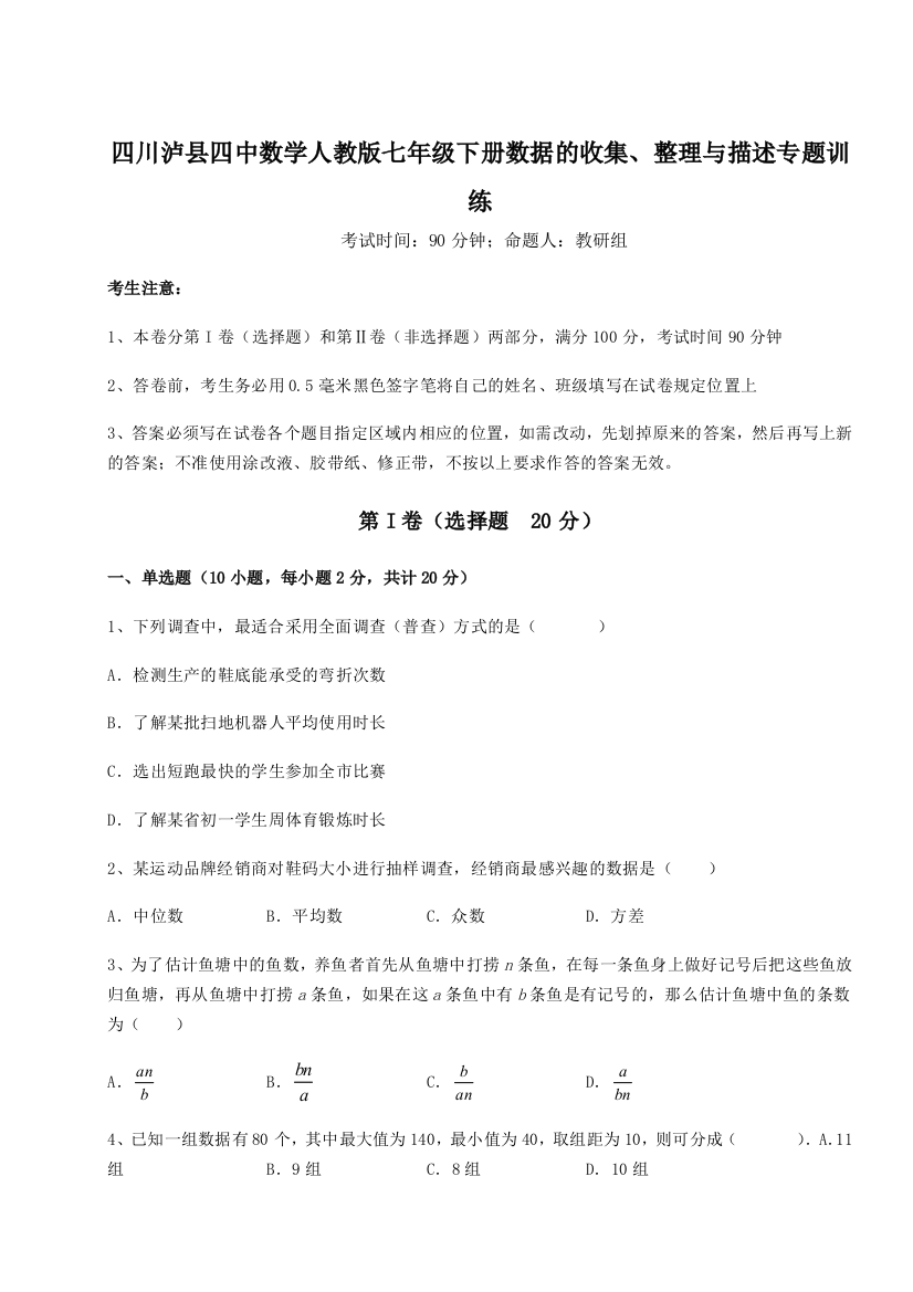 难点详解四川泸县四中数学人教版七年级下册数据的收集、整理与描述专题训练试题