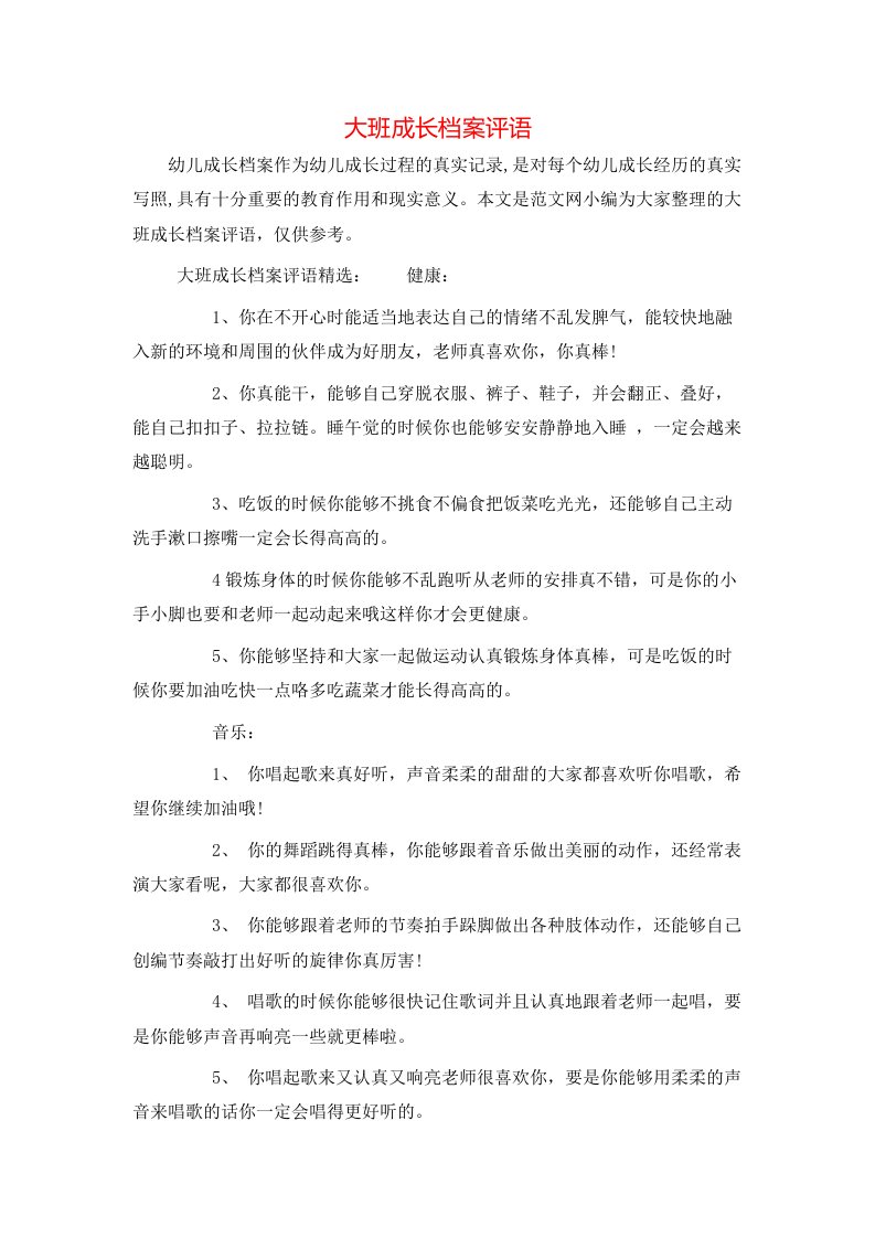 大班成长档案评语