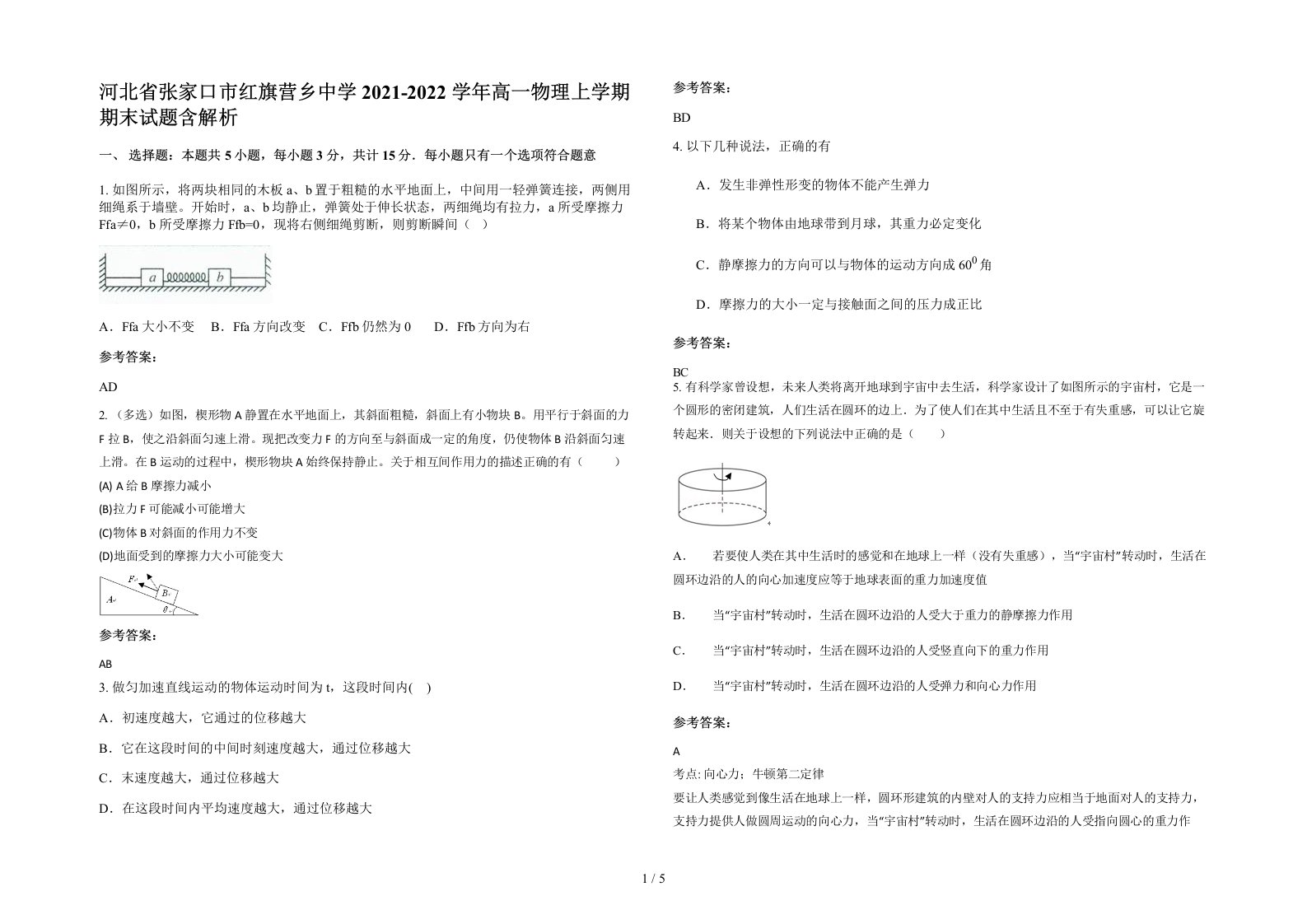 河北省张家口市红旗营乡中学2021-2022学年高一物理上学期期末试题含解析