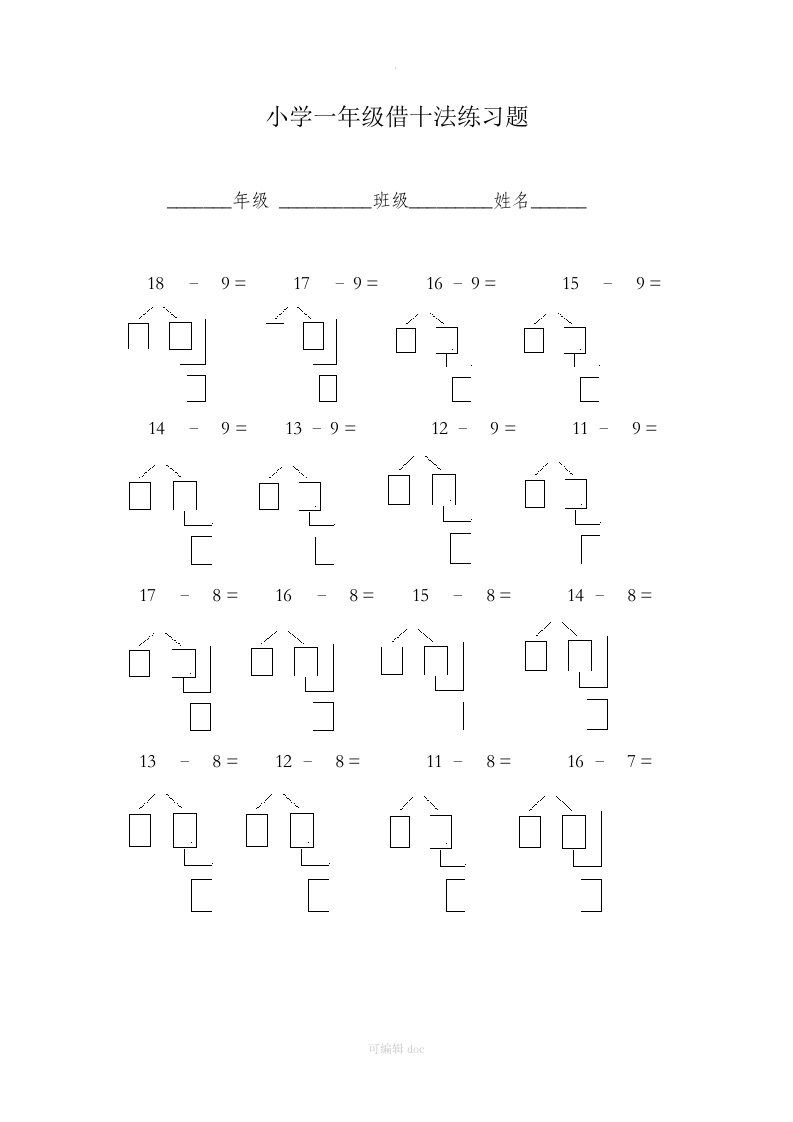 小学一年级借十法练习题