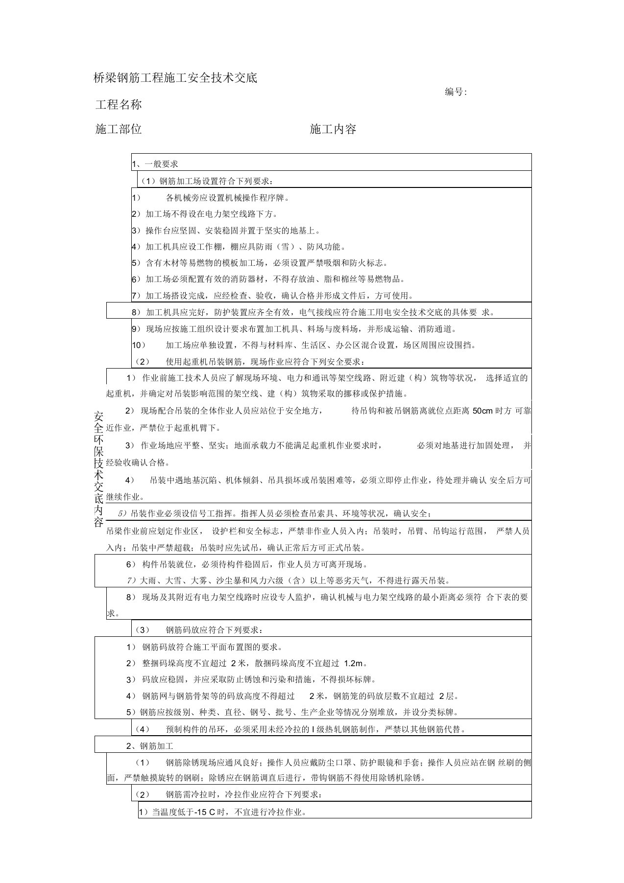 桥梁钢筋工程施工安全技术交底