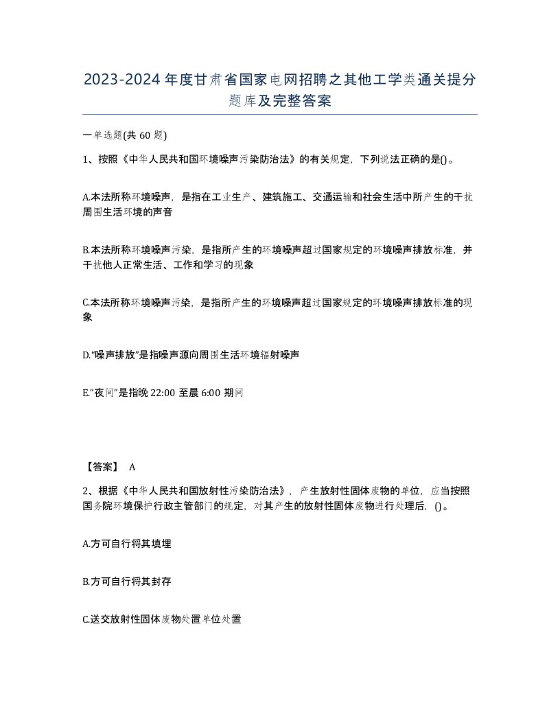 2023-2024年度甘肃省国家电网招聘之其他工学类通关提分题库及完整答案