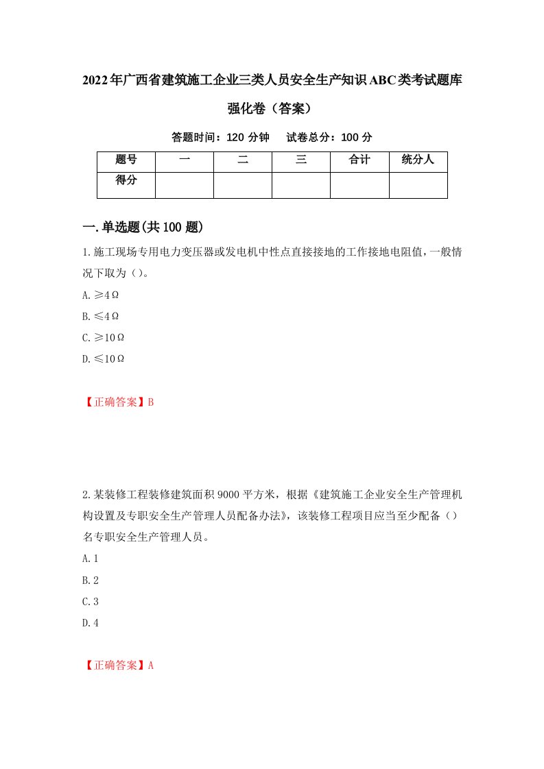 2022年广西省建筑施工企业三类人员安全生产知识ABC类考试题库强化卷答案37