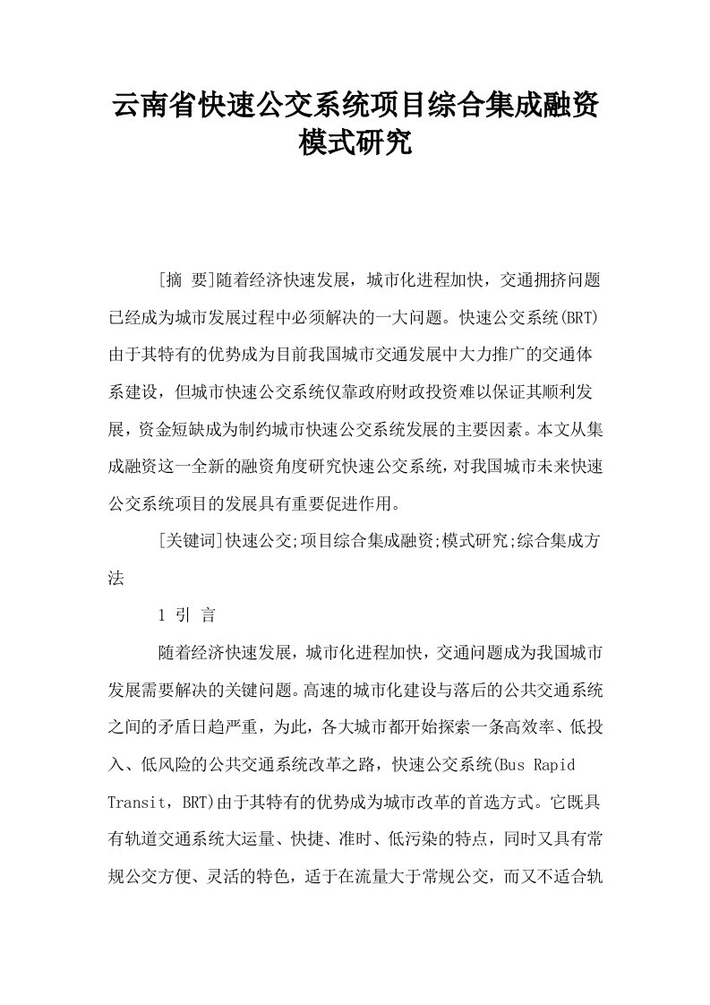 云南省快速公交系统项目综合集成融资模式研究