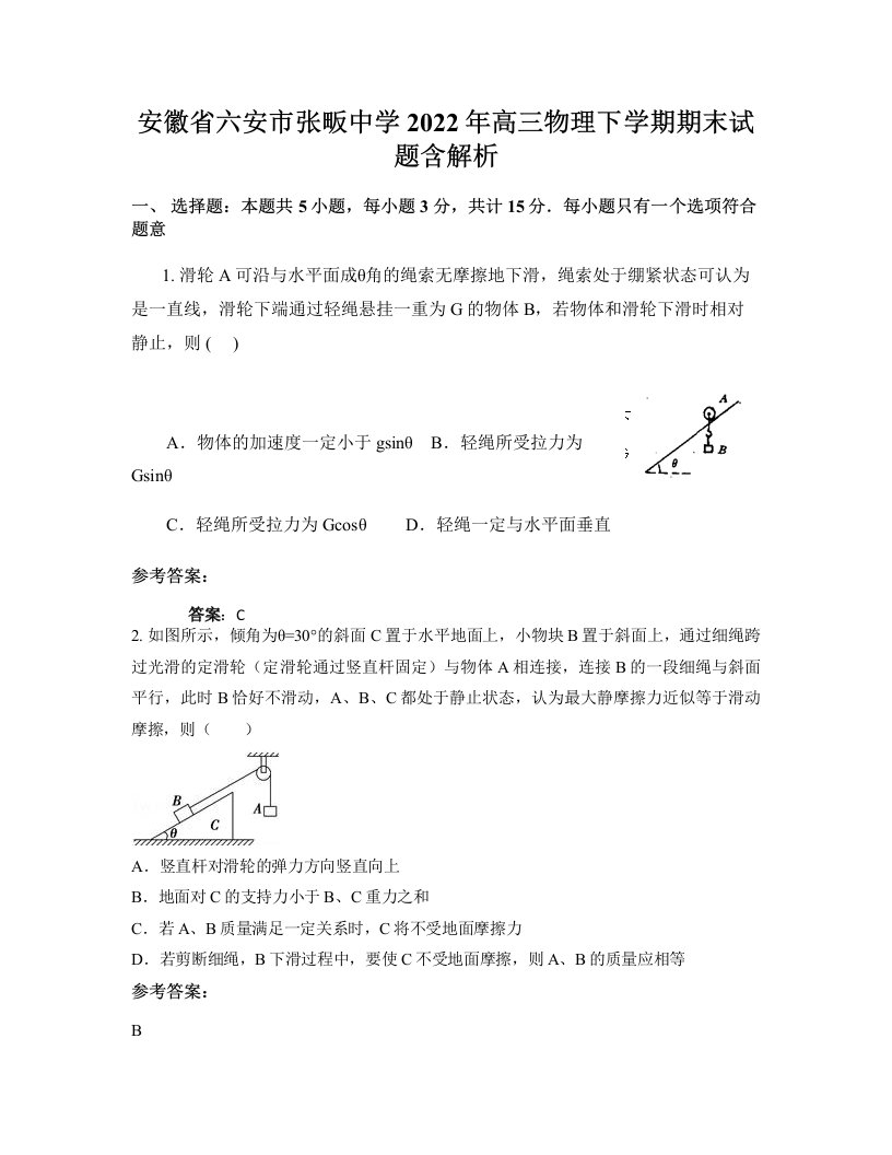 安徽省六安市张畈中学2022年高三物理下学期期末试题含解析