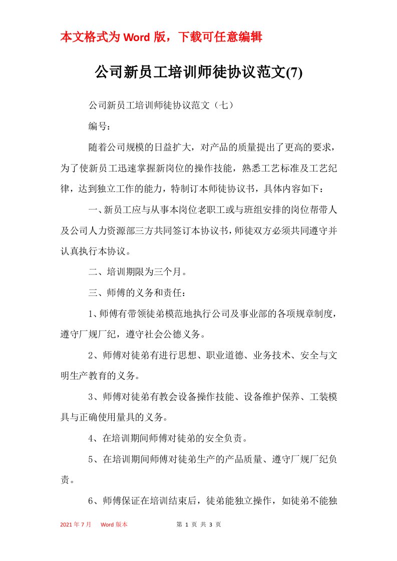 公司新员工培训师徒协议范文7