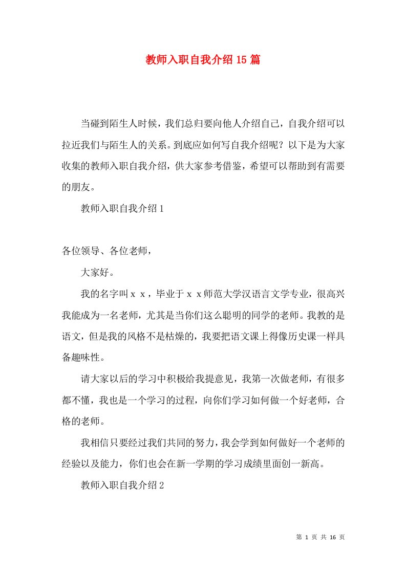 教师入职自我介绍15篇