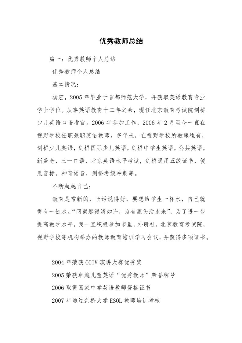 优秀教师总结