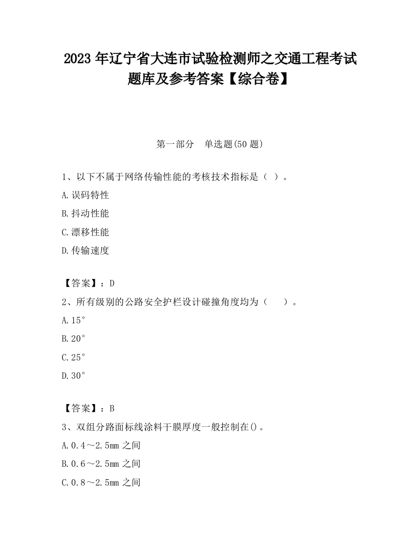 2023年辽宁省大连市试验检测师之交通工程考试题库及参考答案【综合卷】