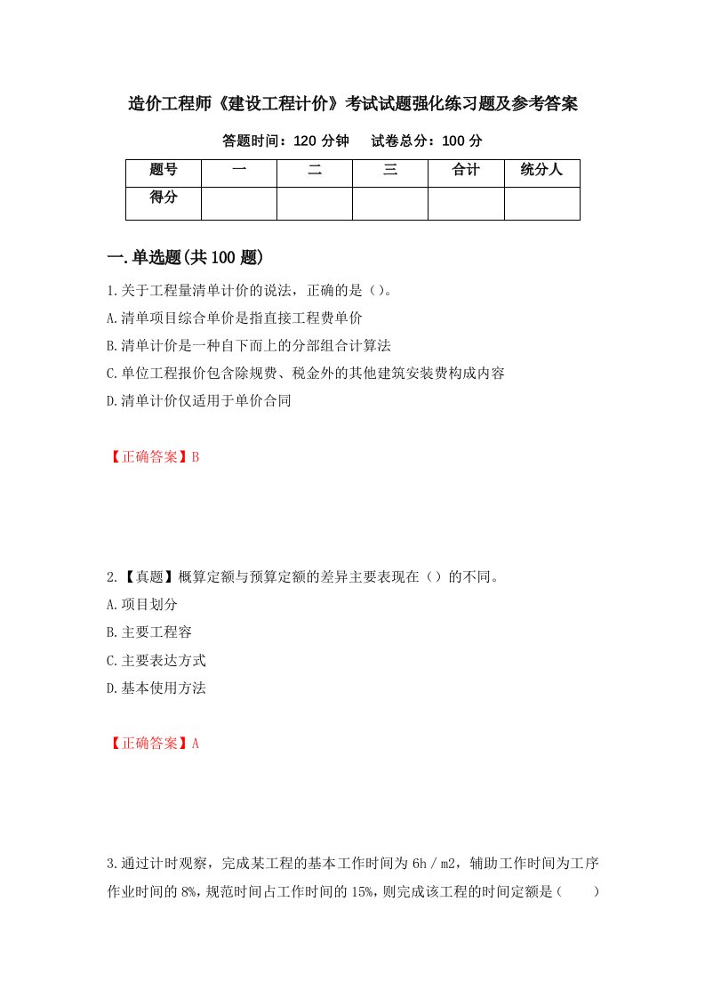 造价工程师建设工程计价考试试题强化练习题及参考答案46