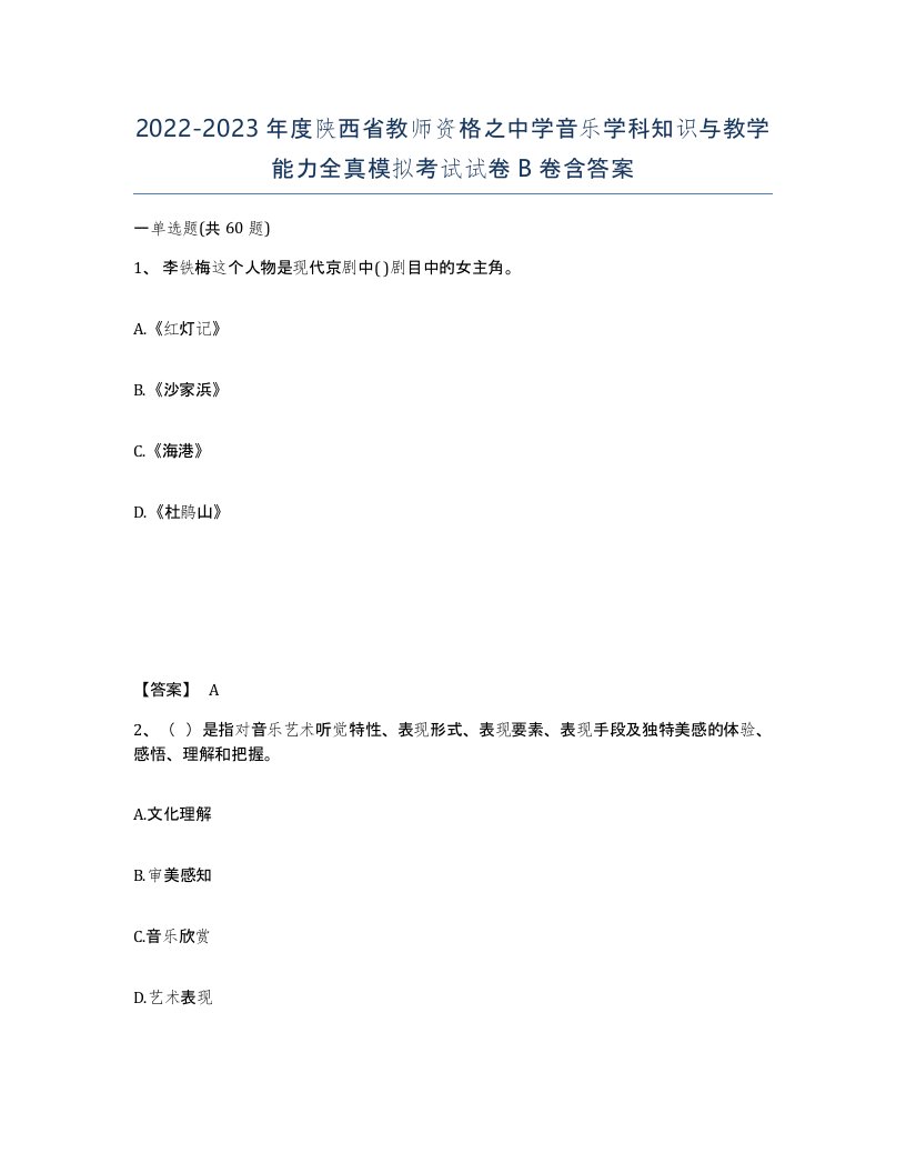 2022-2023年度陕西省教师资格之中学音乐学科知识与教学能力全真模拟考试试卷B卷含答案