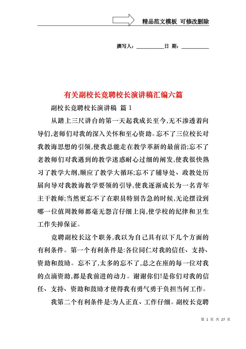 有关副校长竞聘校长演讲稿汇编六篇