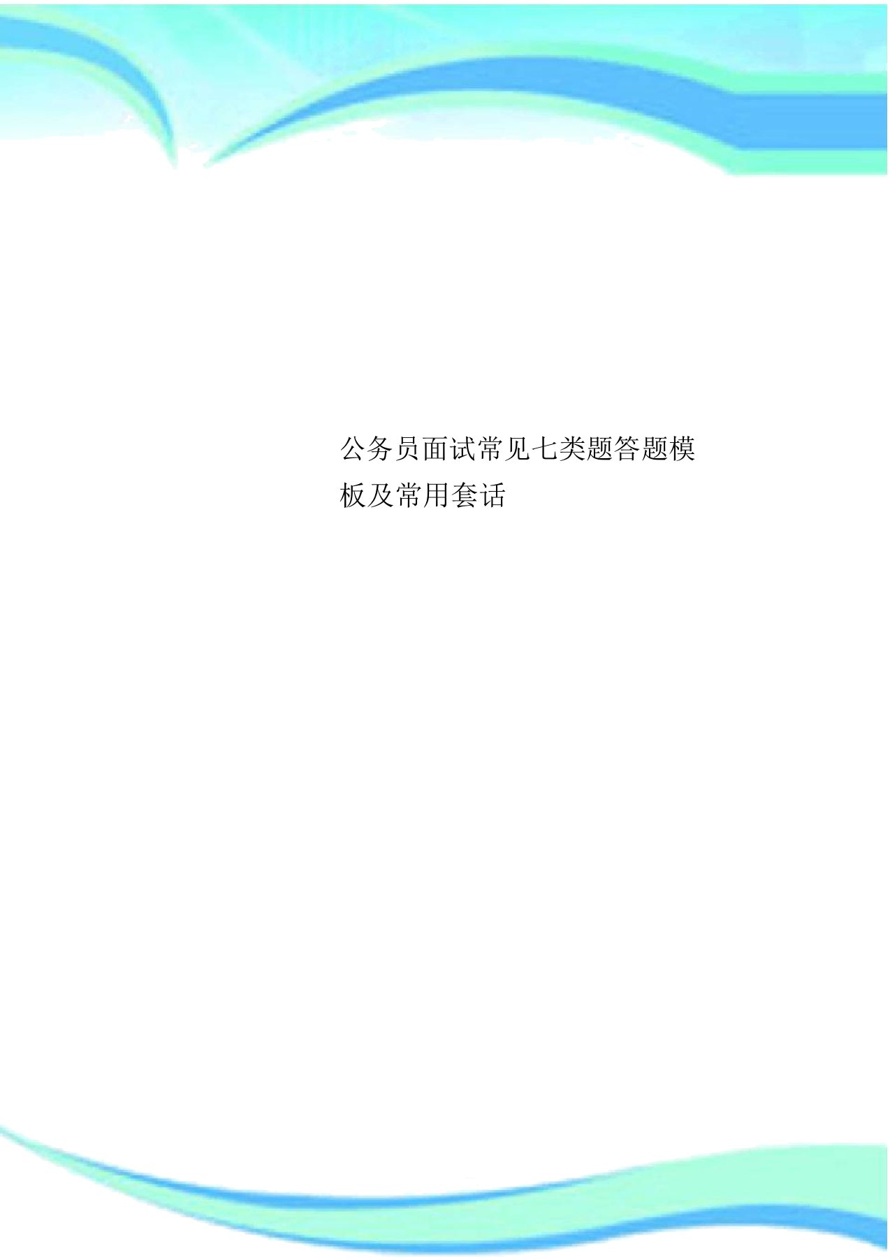 公务员面试常见七类题答题模板及常用套话