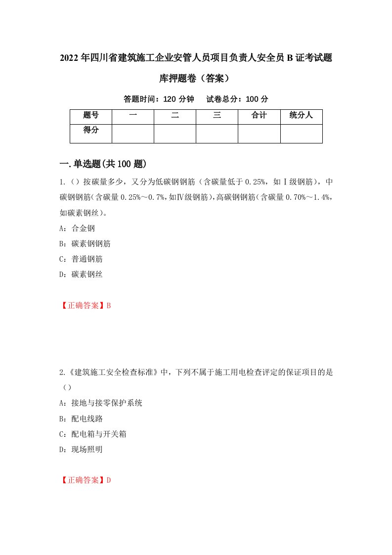 2022年四川省建筑施工企业安管人员项目负责人安全员B证考试题库押题卷答案第27次